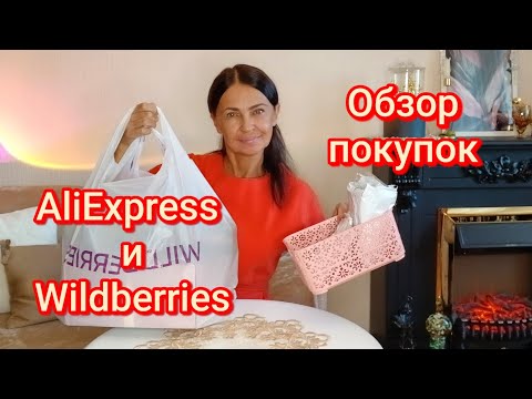 Видео: Классные покупки с AliExpress и Wildberries👍#покупки #wildberries #aliexpress #вб #обзор 