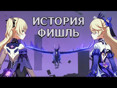 Видео: Принцесса ли? История Фишль. Лор Genshin Impact