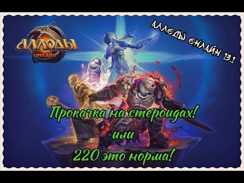 Видео: Аллоды Онлайн 13.1 Прокачка переродов под бафами опыта!