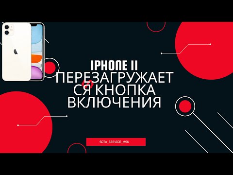 Видео: iphone 11 после падения перезагружается/Не работает кнопка включения