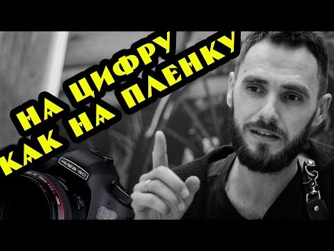 Видео: ФотоШоу Барулина. Снимаю на цифру как на пленку.