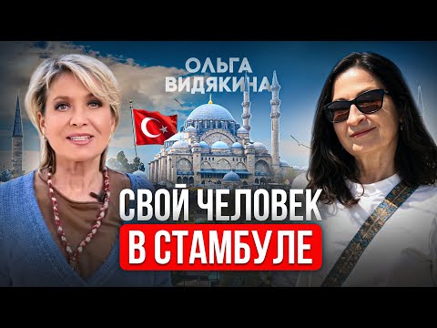 Видео: Стамбул - столица 4-х империй. Турецкий менталитет. Белая эмиграция. Интервью с Ольгой Видякиной.