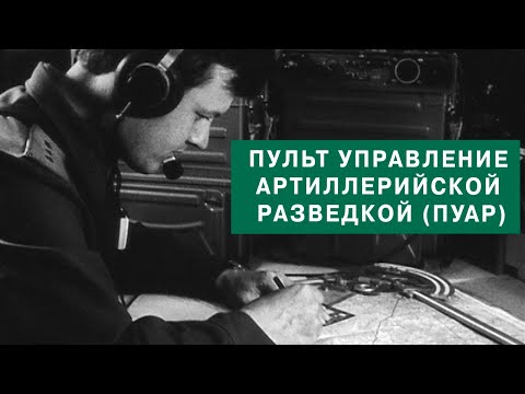 Видео: Пульт управление артиллерийской разведкой (ПУАР). 1982 год