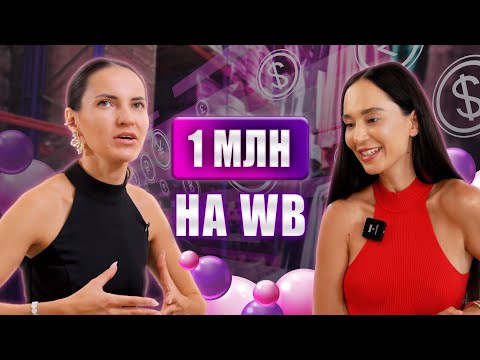 Видео: 1 млн на WB за счет стратегии продаж