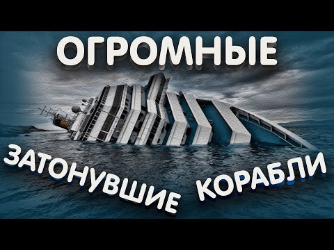 Видео: САМЫЕ НЕВЕРОЯТНЫЕ КОРАБЛИ КОТОРЫЕ ЗАТОНУЛИ
