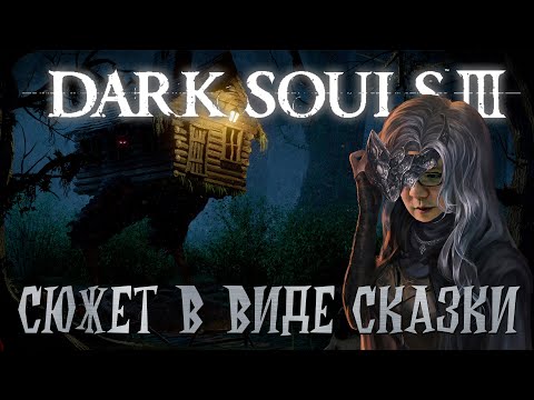 Видео: Превратил Dark Souls 3 в русскую сказку | Сюжет Дарк Соулс 3