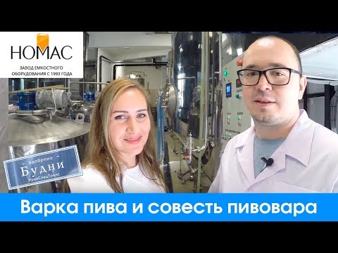 Видео: Варка пива и совесть пивовара, а так же про фишку "Номаса".
