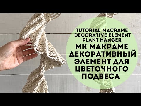 Видео: ДЛЯ КАШПО подвес макраме (Репсовые узлы)