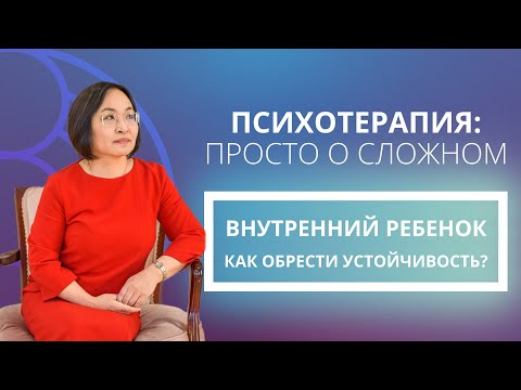 Видео: Внутренний ребенок: кто он? Как формируется? Как влияет на жизнь? Как с ним соединиться? И для чего?