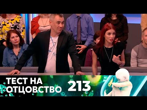 Видео: ТЕСТ НА ОТЦОВСТВО | Серия 213