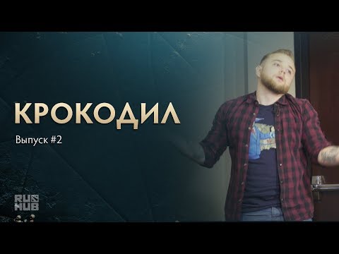 Видео: DOTA 2 Крокодил - Выпуск 2 @ The International 2017