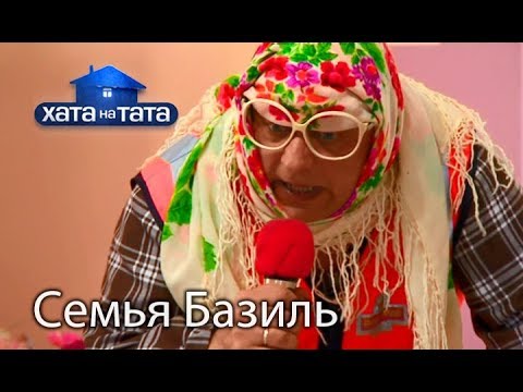 Видео: Семья Базиль. Хата на тата. Сезон 6. Выпуск 10 от 13.11.2017