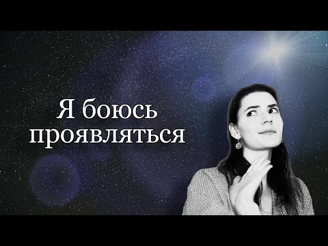 Видео: Я боюсь проявляться. Меня засмеют