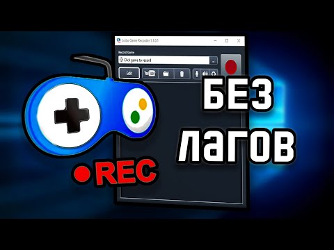 Видео: КАК ЗАПИСЫВАТЬ ИГРЫ БЕЗ ЛАГОВ НА СЛАБОМ ПК | Loilo Game Recorder