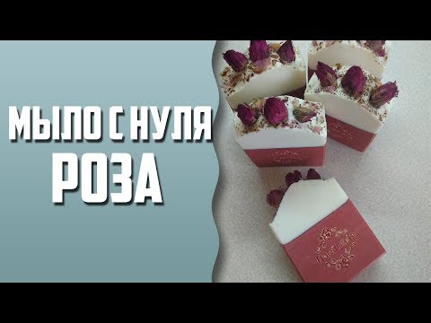 Видео: Мыловарение | Мыло с нуля "Роза"