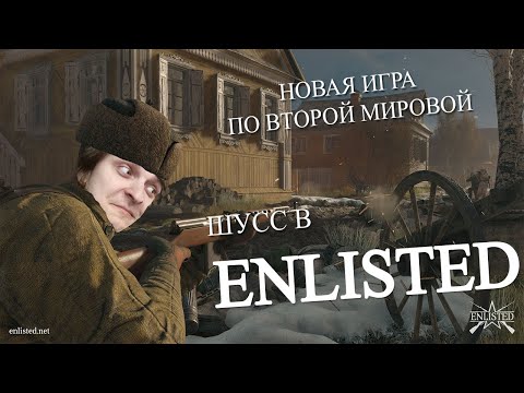 Видео: Enlisted c  Денисом WLG #1 (Стрим от 10.04.21)