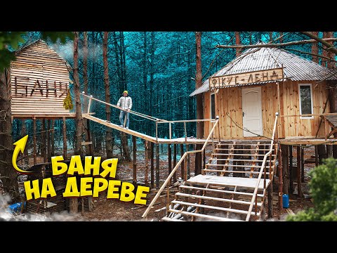 Видео: БАНЯ НА ДЕРЕВЕ  - СЛОМАЛСЯ ДОМ В ЛЕСУ - ДОМ НА ДЕРЕВЕ 13 ч