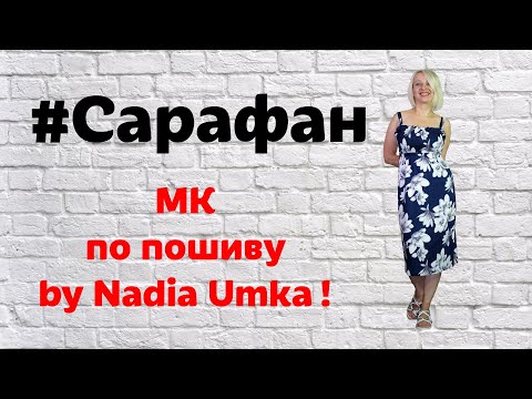 Видео: Как сшить летний сарафан без выкройки! by Nadia Umka!