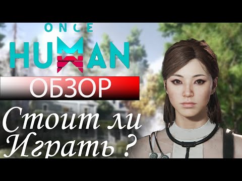 Видео: Once Human Обзор. Стоит ли играть ?