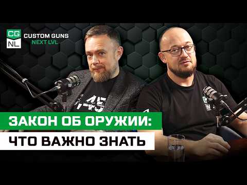Видео: Технические ограничения на гражданское оружие со стороны закона