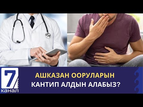 Видео: АШКАЗАН ООРУЛАРЫН КАНТИП АЛДЫН АЛАБЫЗ?