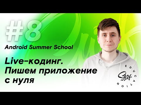Видео: Live Coding. Часть 2