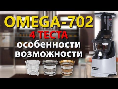 Видео: Что можно делать на вертикальной шнековой соковыжималке Omega-702. Обзор на русском языке.