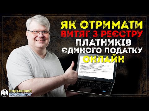 Видео: Як отримати витяг з реєстру платників єдиного податку в електронному вигляді