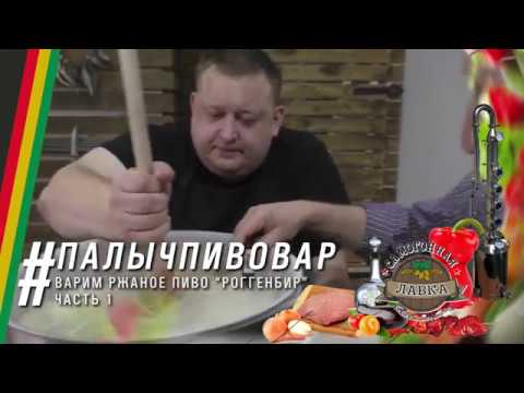 Видео: Варим ржаное пиво Роггенбир. Долго. Сложно. Часть 1