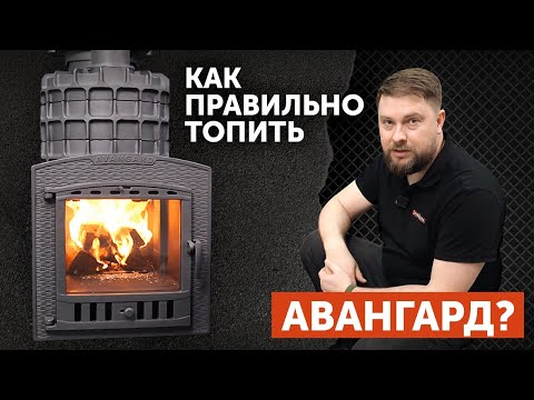 Видео: Тест печи Авангард ЗКН 35 || Как правильно топить "Авангард"?