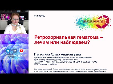 Видео: Ретрохориальная гематома l Пустотина О. А.