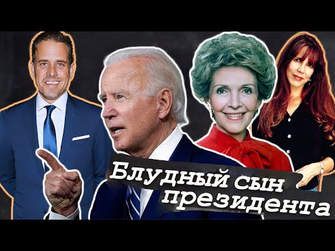 Видео: Они опозорили папу-президента | Рейган выгнала дочь из дома, Байден прикрыл сына-развратника