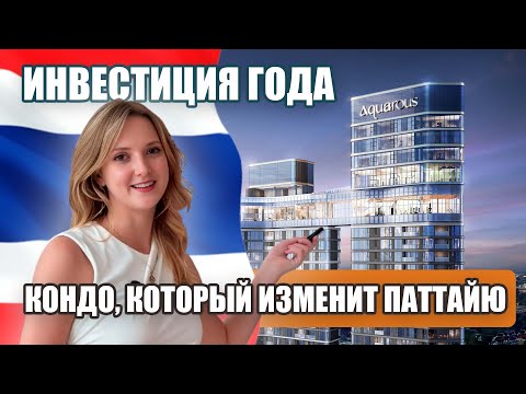 Видео: Такую недвижимость в Таиланде ещё не показывали? Aquarous Jomtien — обзор проекта