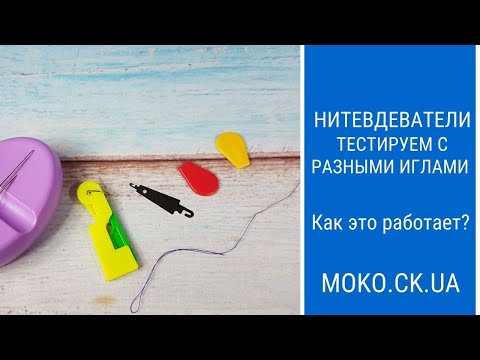 Видео: Нитевдеватель. Как пользоваться? Тестируем с разными иглами.