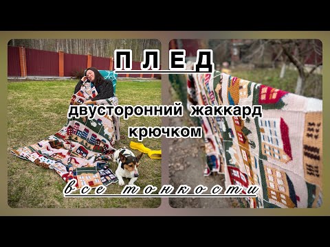 Видео: ПЛЕД с домиками - все тонкости - двусторонний жаккард крючком