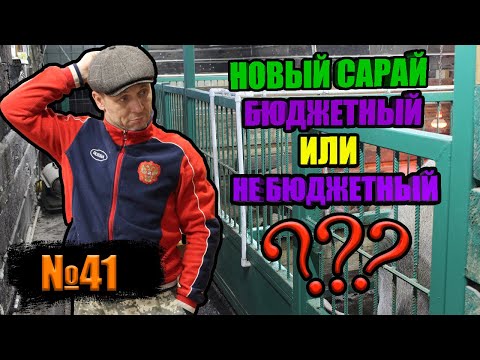 Видео: №41 Сколько стоит построить сарай?!/Новый свинарник из шпалы для свиней