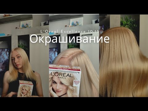Видео: ЭТОТ ОТТЕНОК СТОИТ ТОГО? 🤩 L'Oreal Excellence 10.13 — Результат, который меня удивил!