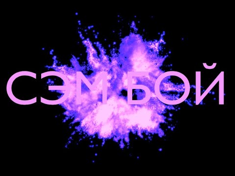 Видео: Сэм Бой - Белая пыль | Chopped & Screwed by DЯDЯ 4ОПА