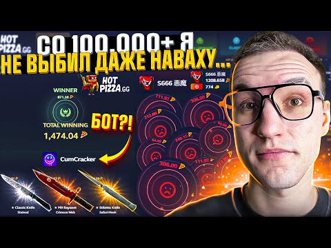 Видео: 100.000 на ПРОВЕРКУ HOTPIZZA в 2025! Бот забрал 1500$ в КЕЙС БАТЛЕ?! (CS2/КС2)