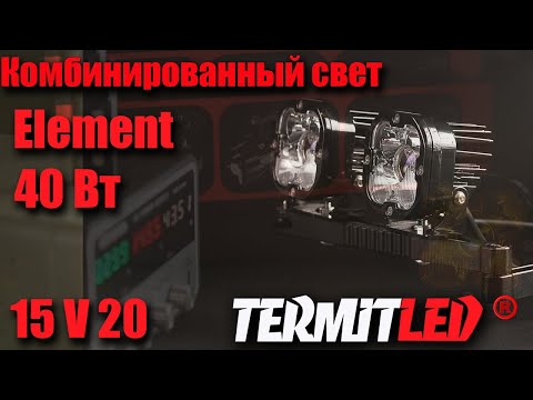 Видео: Фары Термит Элемент 15V 20. Тест в лаборатории и на квадроцикле