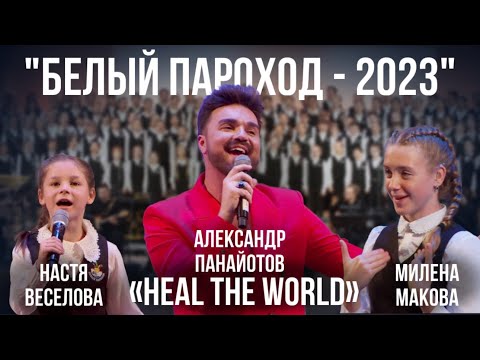 Видео: Heal the World (Michael Jackson) - Александр Панайотов (Белый Пароход-2023)