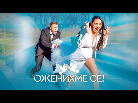 Видео: ОЖЕНИХМЕ СЕ !