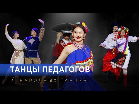Видео: 7 народных танцев от мастеров хореографии!  Dance planet