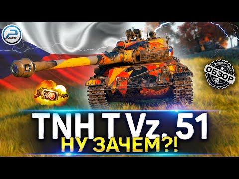 Видео: ОБЗОР TNH T Vz. 51 WoT 🚨 ВЫБОР ОРУДИЯ и КАК ИГРАТЬ на TNH T Vz. 51 World of Tanks