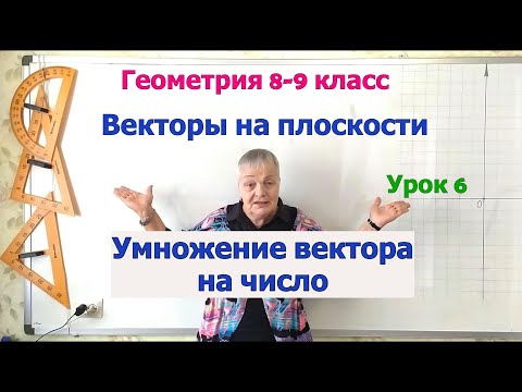 Видео: Умножение вектора на число. Векторы на плоскости. Геометрия 8-9 класс
