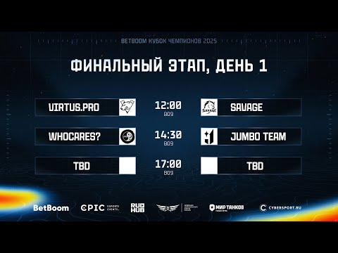 Видео: [BetBoom Кубок Чемпионов 2025] Финальный этап | День 1