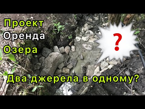 Видео: Два Джерела В Одному?! | Проект Оренда Озера | Частина XIV