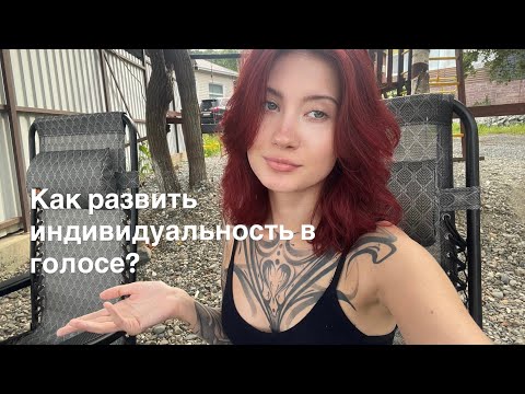 Видео: КАК РАЗВИТЬ ИНДИВИДУАЛЬНОСТЬ В ГОЛОСЕ?|Быть узнаваемым-просто! #вокал #музыка #индивидуальность 