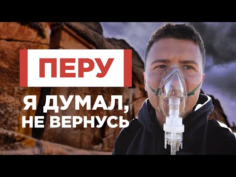 Видео: Перу: дорога инков. Я думал, не вернусь