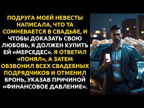Видео: ПОДРУГА невесты: "Купи ей МЕРСЕДЕС, или свадьбы не будет". Я отменил всё.